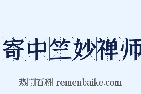 寄中竺妙禅师是什么意思的图片